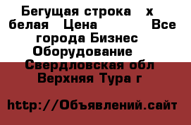 Бегущая строка 21х72 белая › Цена ­ 3 950 - Все города Бизнес » Оборудование   . Свердловская обл.,Верхняя Тура г.